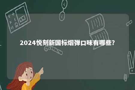 2024悦刻新国标烟弹口味有哪些？ 